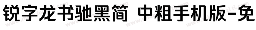 锐字龙书驰黑简 中粗手机版字体转换